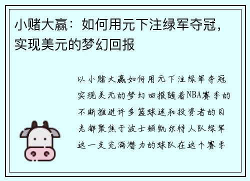 小赌大赢：如何用元下注绿军夺冠，实现美元的梦幻回报
