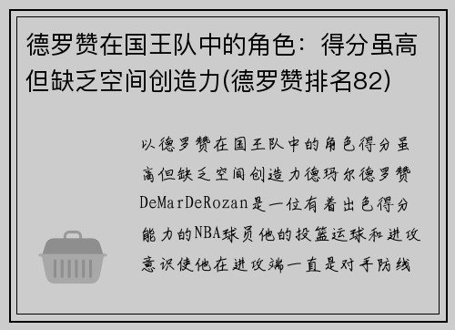 德罗赞在国王队中的角色：得分虽高但缺乏空间创造力(德罗赞排名82)