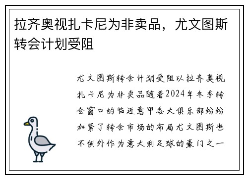 拉齐奥视扎卡尼为非卖品，尤文图斯转会计划受阻