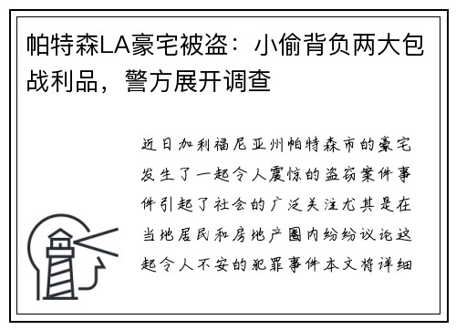 帕特森LA豪宅被盗：小偷背负两大包战利品，警方展开调查