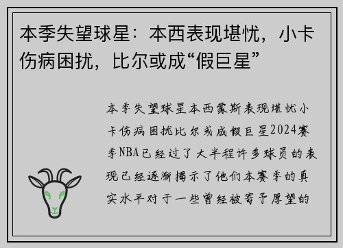 本季失望球星：本西表现堪忧，小卡伤病困扰，比尔或成“假巨星”