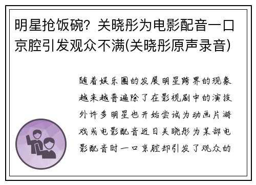 明星抢饭碗？关晓彤为电影配音一口京腔引发观众不满(关晓彤原声录音)