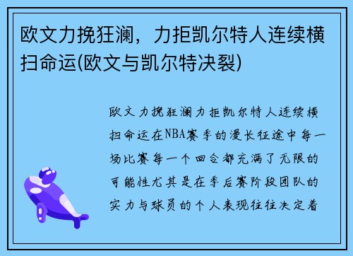 欧文力挽狂澜，力拒凯尔特人连续横扫命运(欧文与凯尔特决裂)