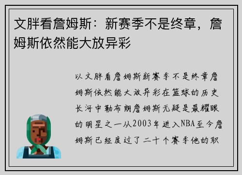 文胖看詹姆斯：新赛季不是终章，詹姆斯依然能大放异彩