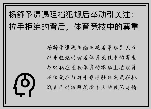 杨舒予遭遇阻挡犯规后举动引关注：拉手拒绝的背后，体育竞技中的尊重与对抗