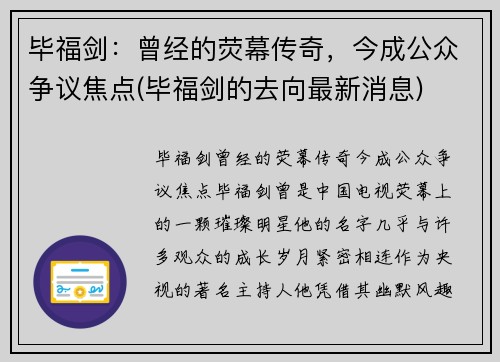 毕福剑：曾经的荧幕传奇，今成公众争议焦点(毕福剑的去向最新消息)