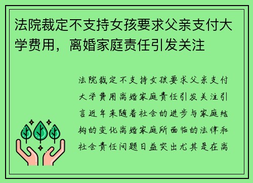 法院裁定不支持女孩要求父亲支付大学费用，离婚家庭责任引发关注
