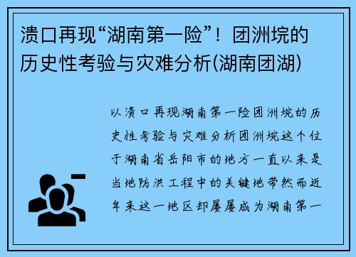 溃口再现“湖南第一险”！团洲垸的历史性考验与灾难分析(湖南团湖)