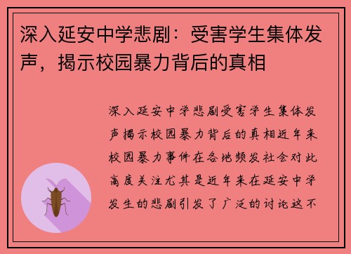 深入延安中学悲剧：受害学生集体发声，揭示校园暴力背后的真相