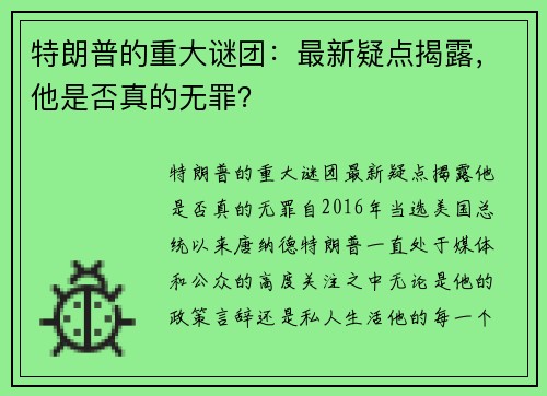 特朗普的重大谜团：最新疑点揭露，他是否真的无罪？