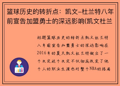 篮球历史的转折点：凯文-杜兰特八年前宣告加盟勇士的深远影响(凯文杜兰特与勇士队)