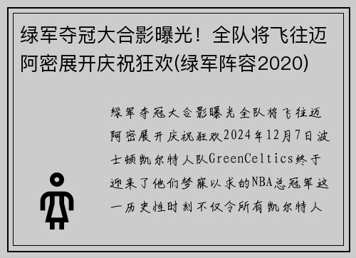 绿军夺冠大合影曝光！全队将飞往迈阿密展开庆祝狂欢(绿军阵容2020)