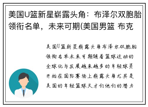 美国U篮新星崭露头角：布泽尔双胞胎领衔名单，未来可期(美国男篮 布克)