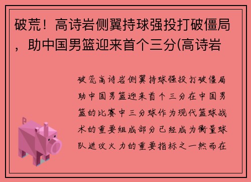 破荒！高诗岩侧翼持球强投打破僵局，助中国男篮迎来首个三分(高诗岩 三人篮球)