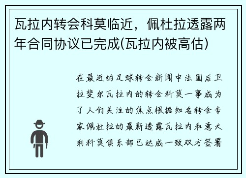 瓦拉内转会科莫临近，佩杜拉透露两年合同协议已完成(瓦拉内被高估)