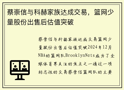 蔡崇信与科赫家族达成交易，篮网少量股份出售后估值突破