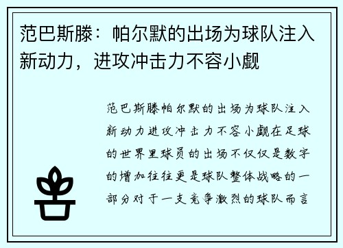 范巴斯滕：帕尔默的出场为球队注入新动力，进攻冲击力不容小觑