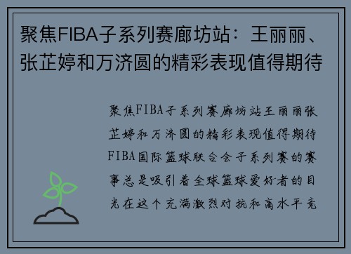聚焦FIBA子系列赛廊坊站：王丽丽、张芷婷和万济圆的精彩表现值得期待