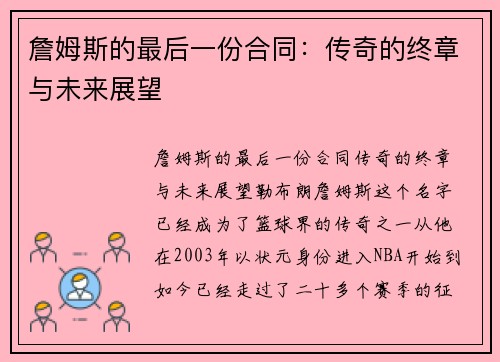 詹姆斯的最后一份合同：传奇的终章与未来展望