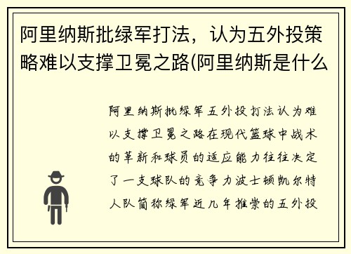 阿里纳斯批绿军打法，认为五外投策略难以支撑卫冕之路(阿里纳斯是什么意思)