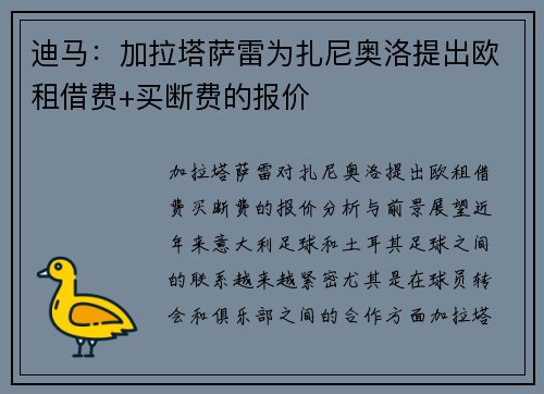 迪马：加拉塔萨雷为扎尼奥洛提出欧租借费+买断费的报价