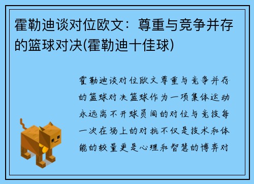 霍勒迪谈对位欧文：尊重与竞争并存的篮球对决(霍勒迪十佳球)