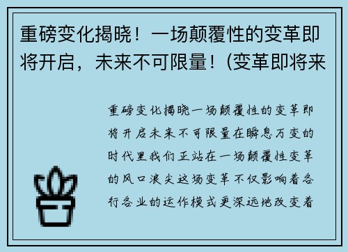 重磅变化揭晓！一场颠覆性的变革即将开启，未来不可限量！(变革即将来临)