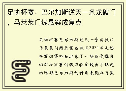 足协杯赛：巴尔加斯逆天一条龙破门，马莱莱门线悬案成焦点