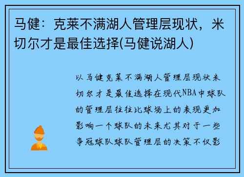 马健：克莱不满湖人管理层现状，米切尔才是最佳选择(马健说湖人)