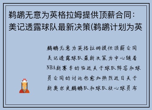 鹈鹕无意为英格拉姆提供顶薪合同：美记透露球队最新决策(鹈鹕计划为英格拉姆提供一份大合同)