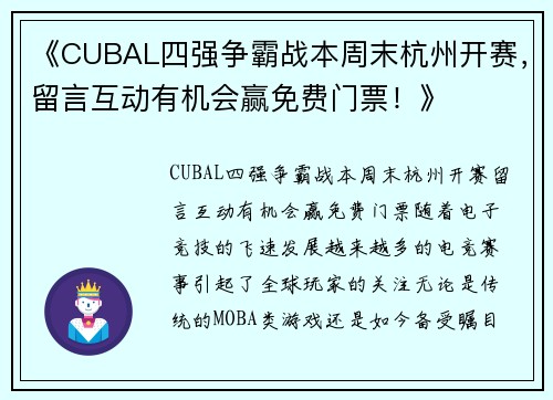 《CUBAL四强争霸战本周末杭州开赛，留言互动有机会赢免费门票！》