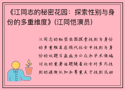 《江同志的秘密花园：探索性别与身份的多重维度》(江同恺演员)
