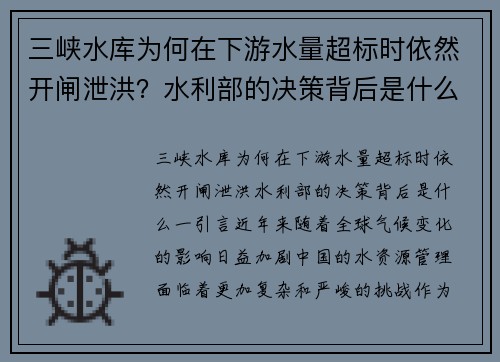 三峡水库为何在下游水量超标时依然开闸泄洪？水利部的决策背后是什么？