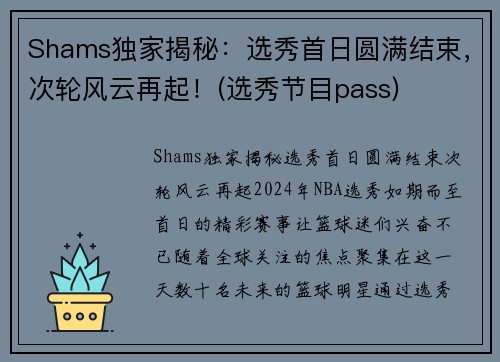 Shams独家揭秘：选秀首日圆满结束，次轮风云再起！(选秀节目pass)