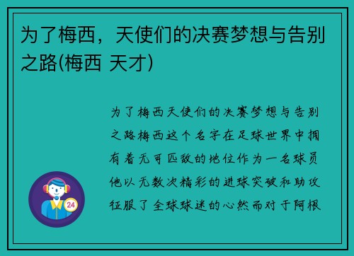 为了梅西，天使们的决赛梦想与告别之路(梅西 天才)
