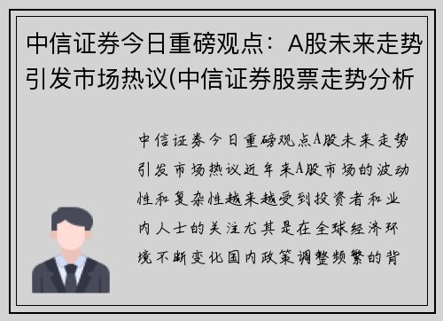 中信证券今日重磅观点：A股未来走势引发市场热议(中信证券股票走势分析)