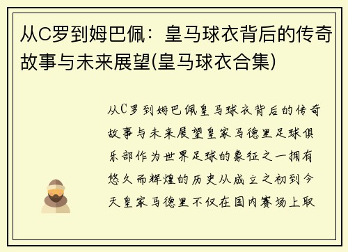 从C罗到姆巴佩：皇马球衣背后的传奇故事与未来展望(皇马球衣合集)