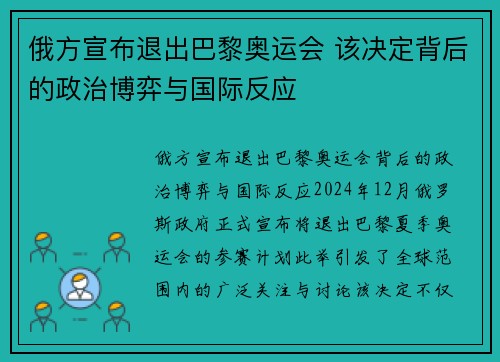 俄方宣布退出巴黎奥运会 该决定背后的政治博弈与国际反应