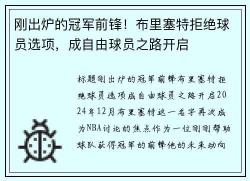 刚出炉的冠军前锋！布里塞特拒绝球员选项，成自由球员之路开启