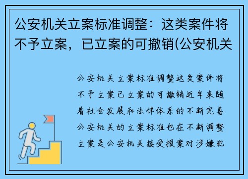 公安机关立案标准调整：这类案件将不予立案，已立案的可撤销(公安机关不予立案情形)