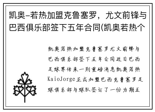 凯奥-若热加盟克鲁塞罗，尤文前锋与巴西俱乐部签下五年合同(凯奥若热个人资料)