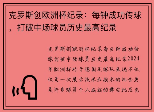 克罗斯创欧洲杯纪录：每钟成功传球，打破中场球员历史最高纪录