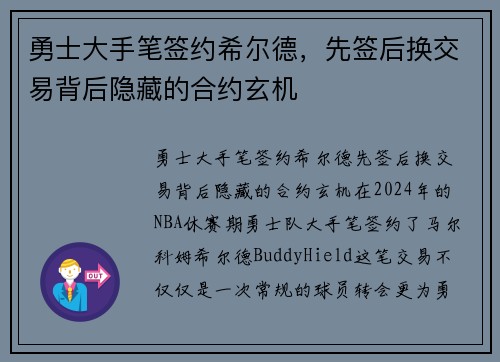 勇士大手笔签约希尔德，先签后换交易背后隐藏的合约玄机