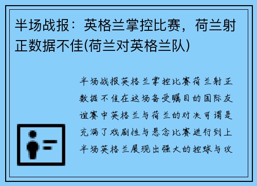 半场战报：英格兰掌控比赛，荷兰射正数据不佳(荷兰对英格兰队)