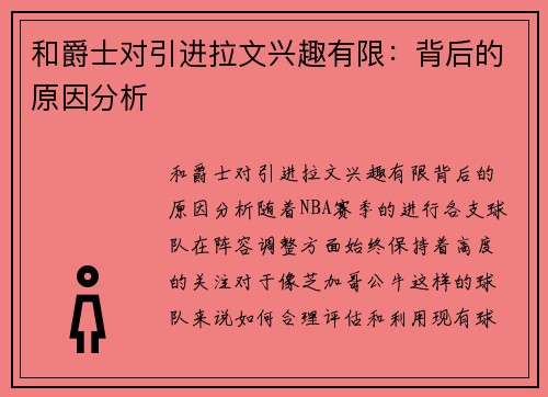 和爵士对引进拉文兴趣有限：背后的原因分析