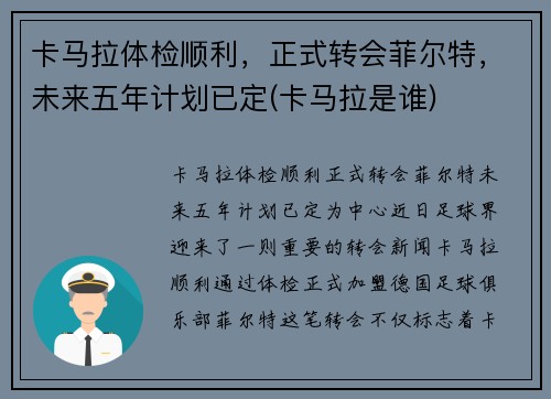 卡马拉体检顺利，正式转会菲尔特，未来五年计划已定(卡马拉是谁)