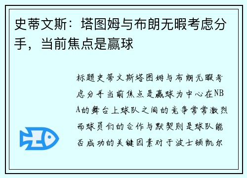 史蒂文斯：塔图姆与布朗无暇考虑分手，当前焦点是赢球