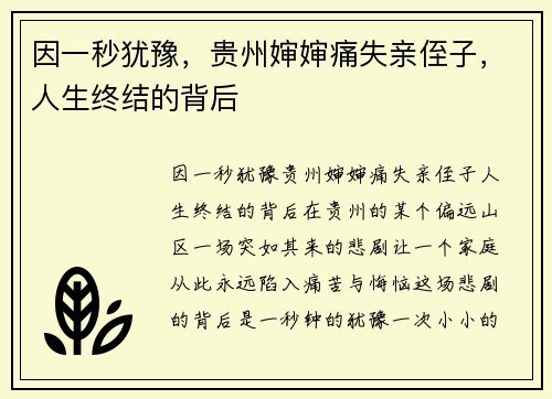 因一秒犹豫，贵州婶婶痛失亲侄子，人生终结的背后