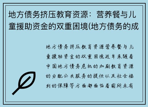 地方债务挤压教育资源：营养餐与儿童援助资金的双重困境(地方债务的成因和对策)