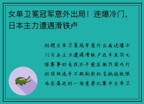 女单卫冕冠军意外出局！连爆冷门，日本主力遭遇滑铁卢